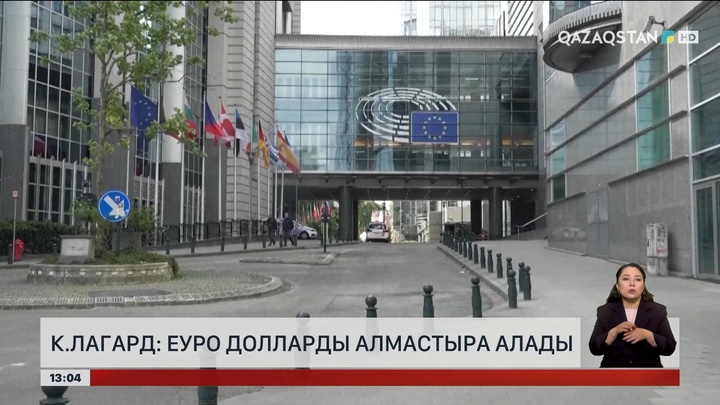 К.Лагард: Еуро долларды алмастыра алады