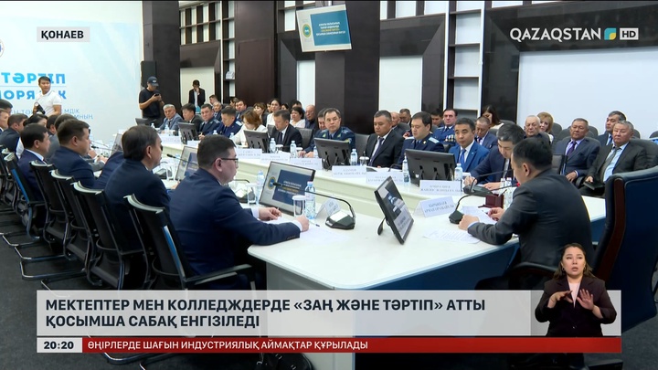 Мектептер мен колледждерде «Заң және тәртіп» атты қосымша сабақ енгізіледі