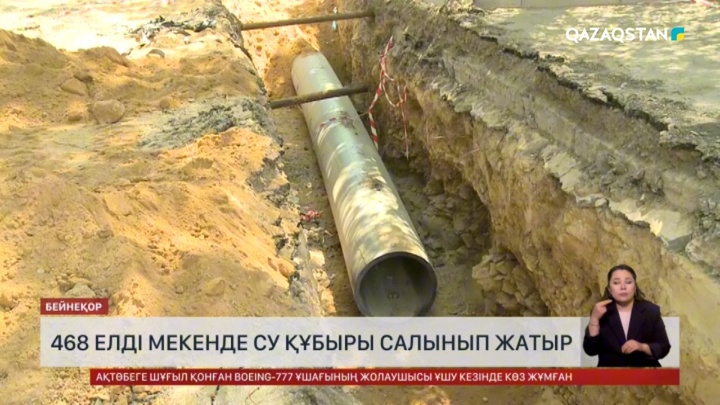 468 елді мекенде су құбыры салынып жатыр