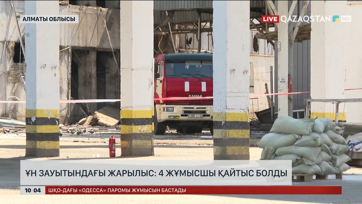Ұн зауытындағы жарылыс: 4 жұмысшы қайтыс болды