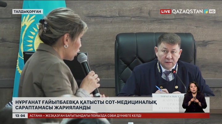 Шерзат ісі: Н.Ғайыпбаевқа қатысты сот медициналық сараптамасы жарияланды