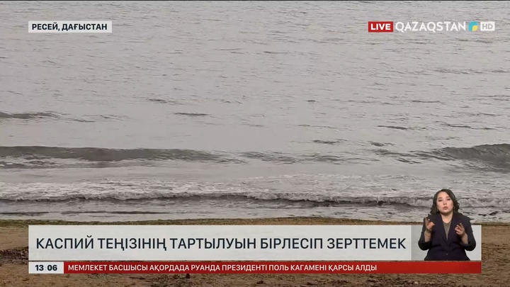 Каспий теңізінің тартылуын Қазақстан мен Дағыстан бірлесіп зерттемек