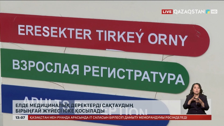 Медициналық деректерді сақтаудың бірыңғай жүйесі іске қосылады