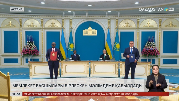 Қазақстан мен Руанда Президенті бірлескен мәлімдеме қабылдады