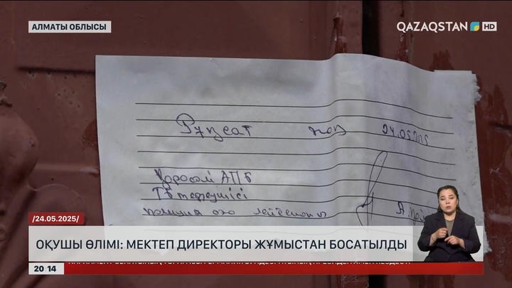 Алматы маңындағы оқушының өлімі: Мектеп директоры жұмыстан босатылды