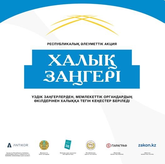 Қазақстанда «Халық заңгері» жалпыреспубликалық акциясы өтеді