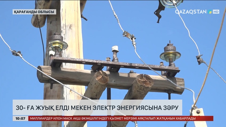 Қарағанды облысында 30-ға жуық елді мекен электр энергиясына зәру