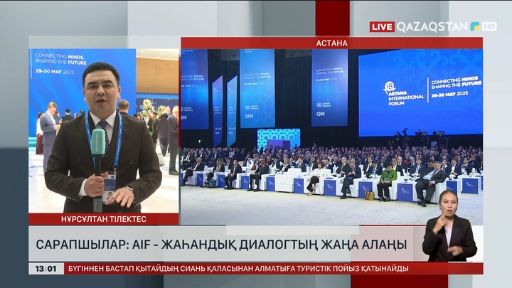Сарапшылар: AIF – жаһандық диалогтың жаңа алаңы