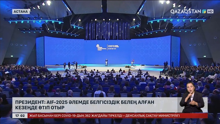 Президент: AIF-2025 әлемде белгісіздік белең алған кезеңде өтіп отыр