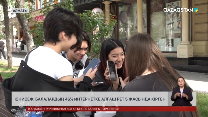 ЮНИСЕФ: Балалардың 46% интернетке 5 жасында кірген