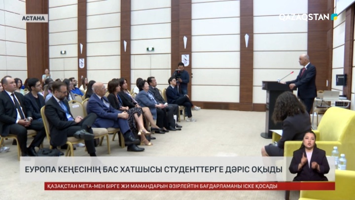 Еуропа Кеңесінің Бас хатшысы студенттерге дәріс оқыды