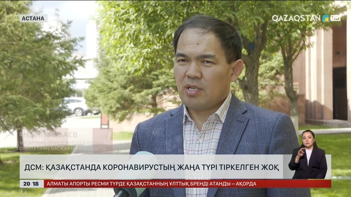 ДСМ: Қазақстанда коронавирустың жаңа түрі тіркелген жоқ
