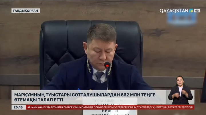 Шерзат ісі: Марқұмның туыстары сотталушылардан 662 млн теңге өтемақы талап етті