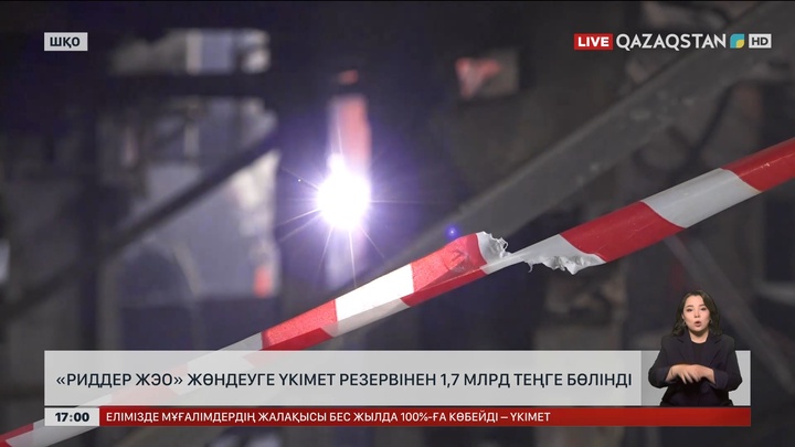 «Риддер ЖЭО» жөндеуге үкімет резервінен 1,7 млрд теңге бөлінді