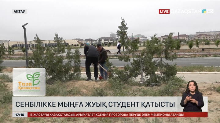 Ақтауда сенбілікке мыңға жуық студент қатысты