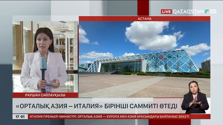 Астанада «Орталық Азия – Италия» алғашқы саммиті басталды