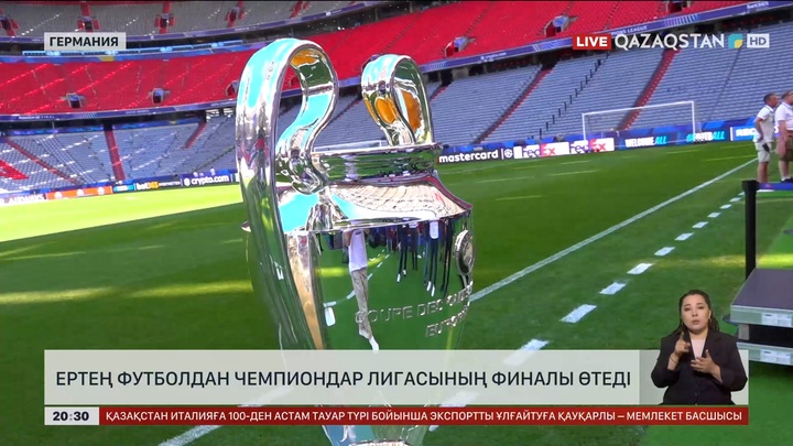 Ертең Мюнхен қаласында УЕФА чемпиондар лигасының финалы өтеді