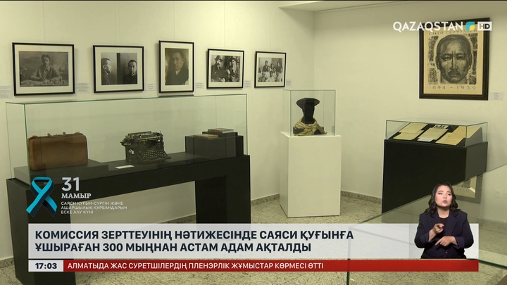 Комиссияның зерттеуінің нәтижесінде Саяси қуғынға ұшыраған 300 мыңнан астам адам ақталды