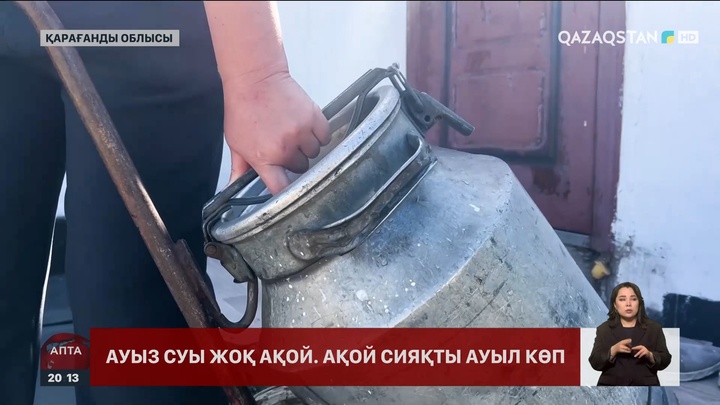 Қарағанды облысы Ақой ауылының тұрғындары ауыз суға зәру