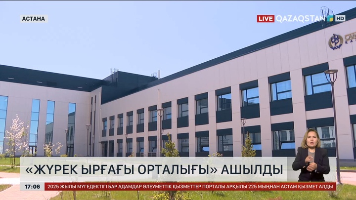 Астанада «Жүрек ырғағы орталығы» ашылды