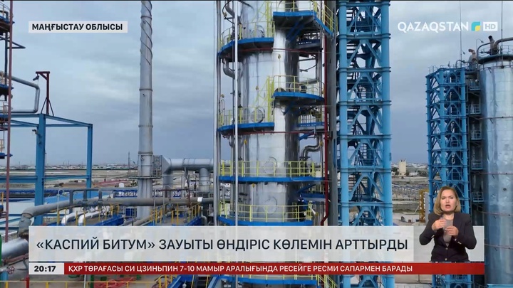 Маңғыстауда жаңғыртылған «Caspi Bitum» зауыты іске қосылды