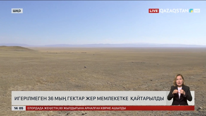 ШҚО-да 36 мың гектар жер мемлекетке қайтарылды