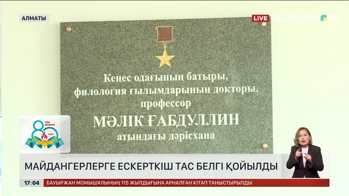 Алматыда майдангерлерге арналған ескерткіш тас белгі қойылды
