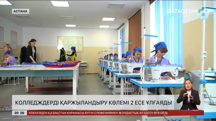 Колледждерді қаржыландыру көлемі 2 есе ұлғаяды