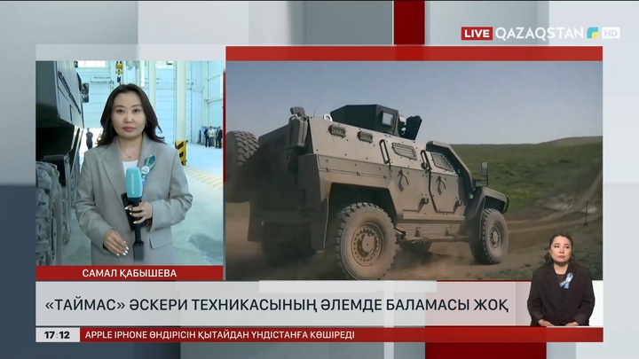 Парадта көпшілікке көрсетілген «Таймас» әскери техникасының әлемде баламасы жоқ