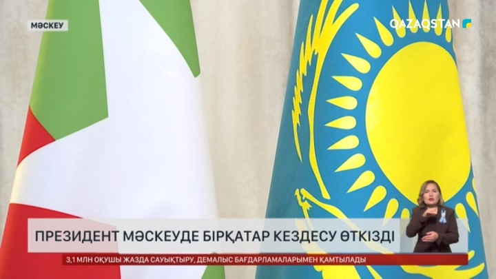 Президент Мәскеуде бірқатар кездесу өткізді
