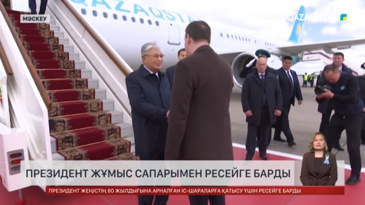 Президент жұмыс сапарымен Ресейге барды