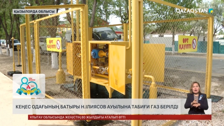 Қызылорда облысында Кеңес Одағының Батыры Н.Ілиясов ауылына табиғи газ берілді