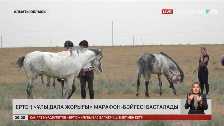 Ертең «Ұлы дала жорығы» марафон-бәйгесі басталады