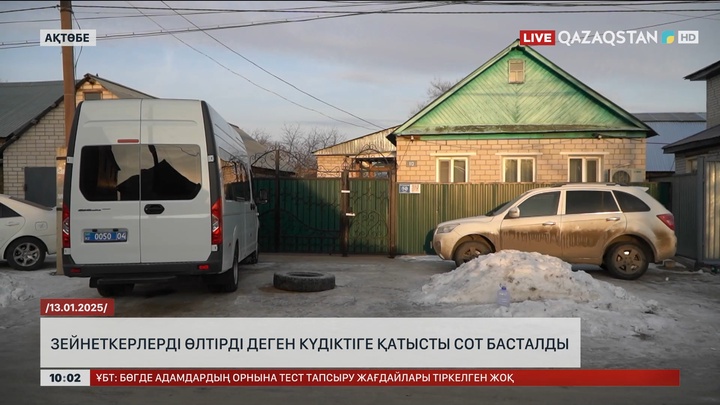 Ақтөбеде зейнеткерлерді өлтірді деген күдіктіге қатысты сот басталды