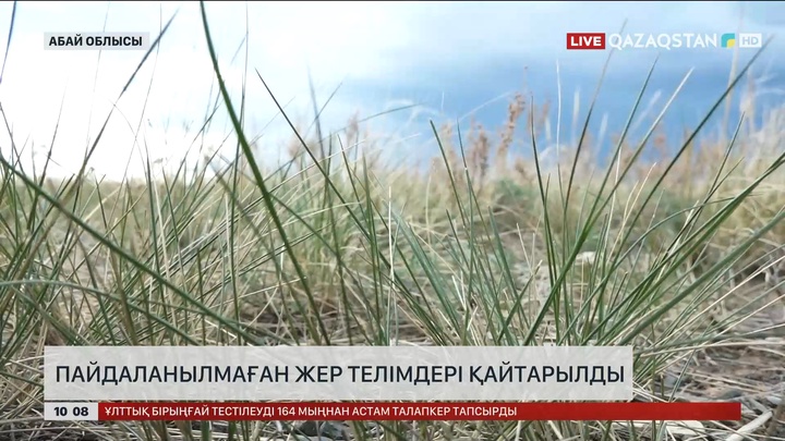 Абай облысында пайдаланылмаған жер телімдері қайтарылды