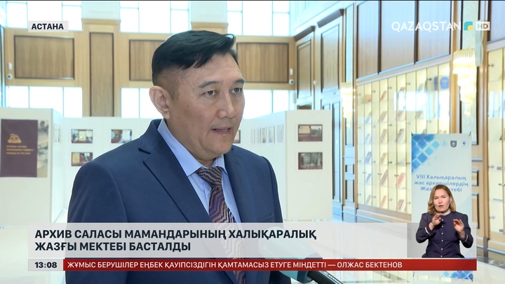 Архив саласы мамандарының халықаралық жазғы мектебі басталды