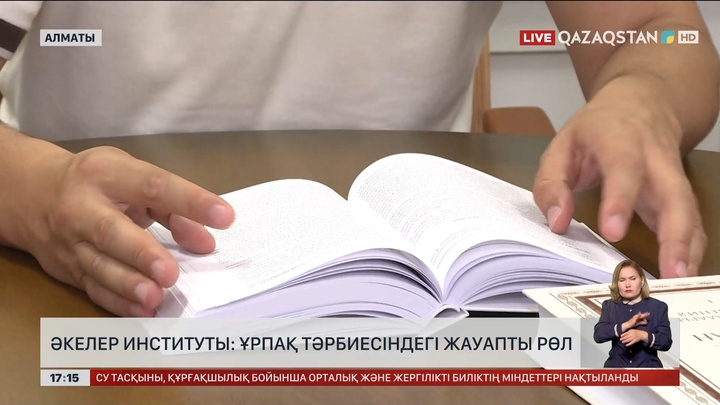 Әкелер институты: Ұрпақ тәрбиесіндегі жауапты рөл