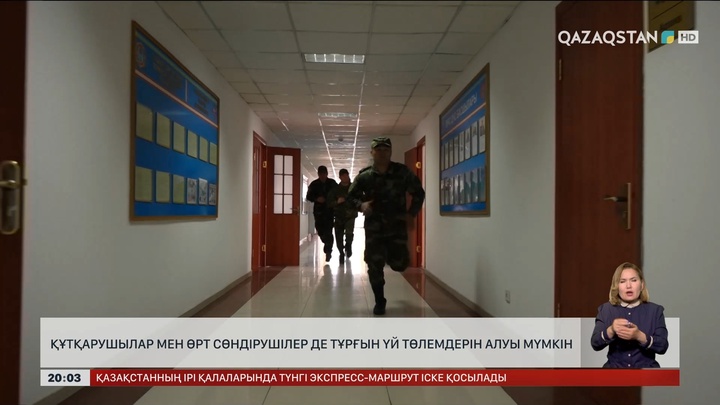 Құтқарушылар мен өрт сөндірушілер де тұрғын үй төлемдерін алуы мүмкін