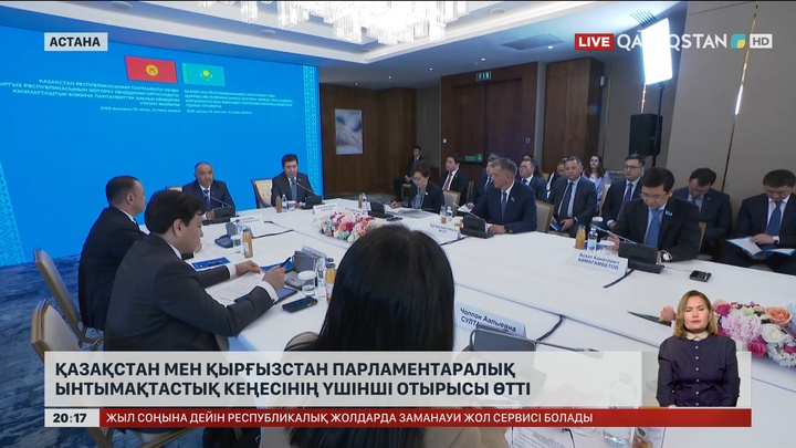 Қазақстан мен Қырғызстан парламентаралық ынтымақтастық кеңесінің үшінші отырысы өтті