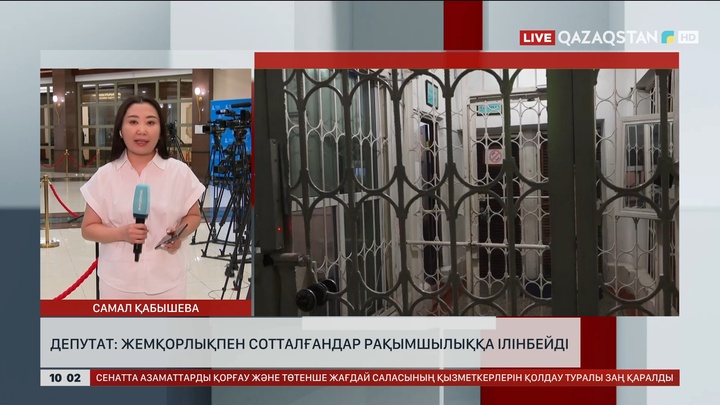 Жемқорлықпен сотталғандар рақымшылыққа ілінбейді