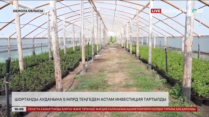Ақмола облысының Шортанды ауданына 5 млрд теңгеден астам инвестиция тартылды