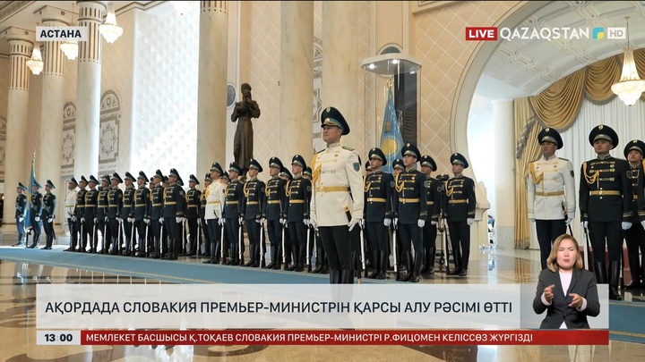 Ақордада Словакия Премьер-министрін қарсы алу рәсімі өтті