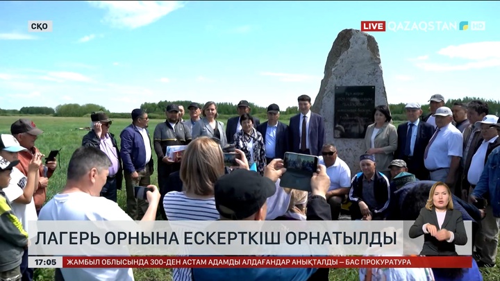 СҚО-да зұлмат жылдары болған лагерьдің орнына ескерткіш тас қойылды