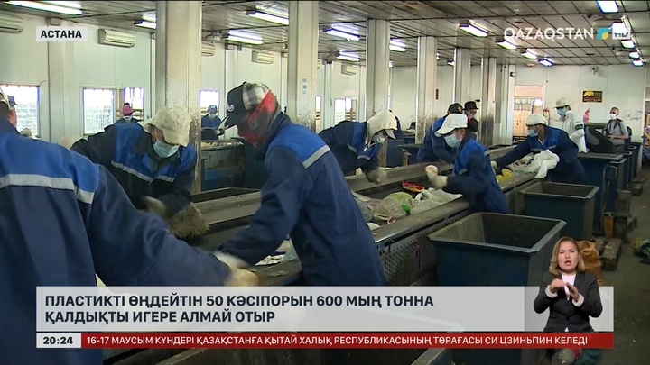 Елімізде пластикті өңдейтін 50 кәсіпорын 600 мың тонна қалдықты игере алмай отыр