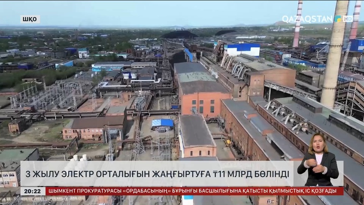 ШҚО-да 3 жылу электр орталығын жаңғыртуға 11 млрд теңге бөлінді