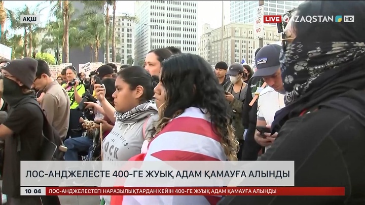 Лос-Анджелесте 400-ге жуық адам қамауға алынды