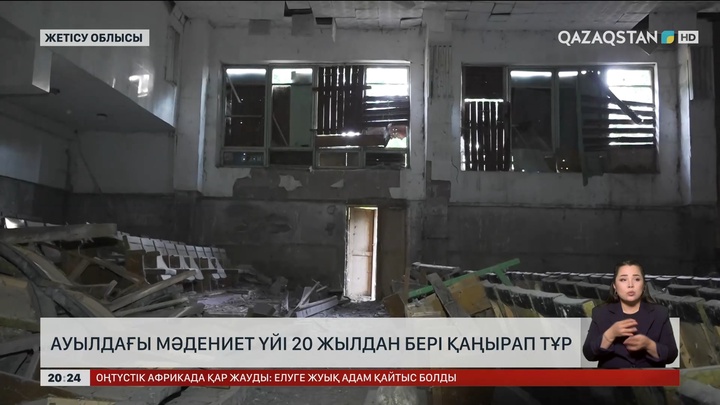 Жетісу облысындағы ауылдағы мәдениет үйі 20 жылдан бері қаңырап тұр