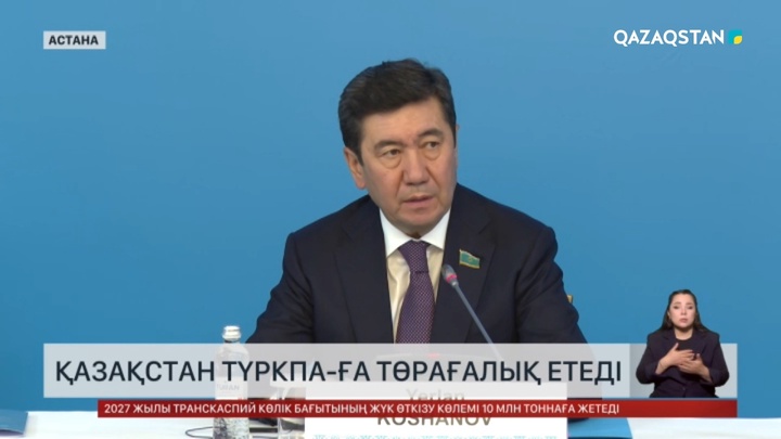 Қазақстан ТҮРКПА-ға төрағалық етеді