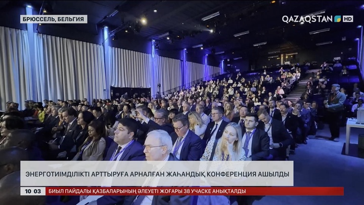 Энерготиімділікті арттыруға арналған жаһандық конференция ашылды