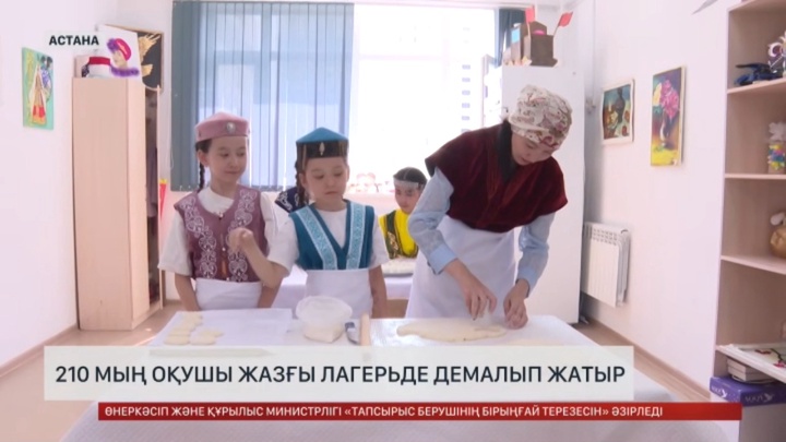 Астанада 210 мың оқушы жазғы лагерьде демалып жатыр